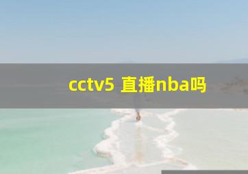 cctv5 直播nba吗